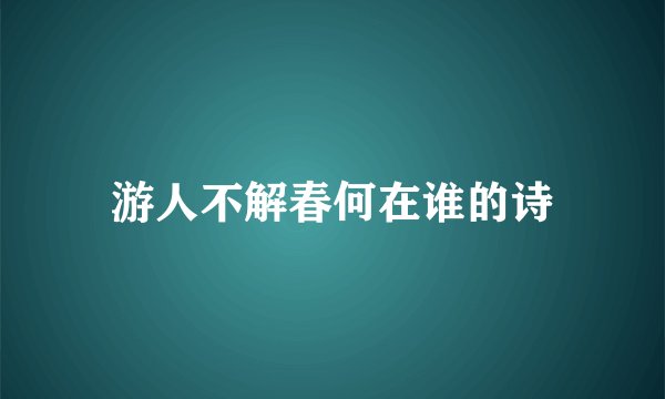 游人不解春何在谁的诗