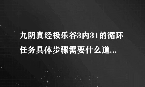 九阴真经极乐谷3内31的循环任务具体步骤需要什么道具具体点
