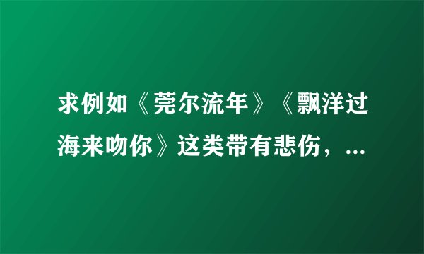 求例如《莞尔流年》《飘洋过海来吻你》这类带有悲伤，忧郁气息的小说？