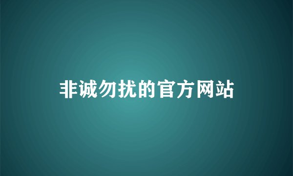 非诚勿扰的官方网站
