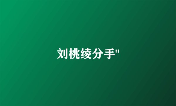 刘桃绫分手