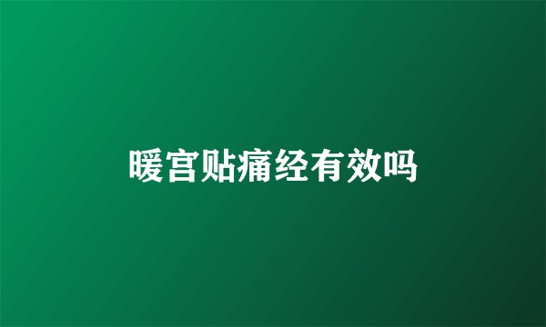 暖宫贴痛经有效吗