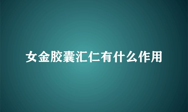 女金胶囊汇仁有什么作用