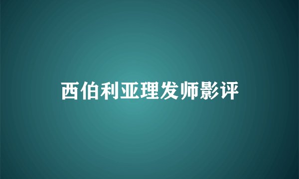 西伯利亚理发师影评