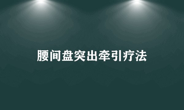 腰间盘突出牵引疗法