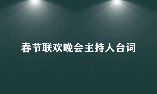 春节联欢晚会主持人台词