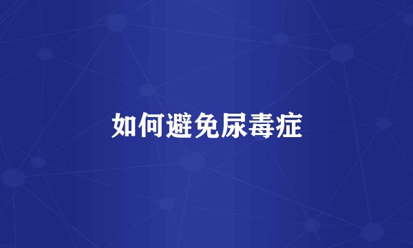 如何避免尿毒症