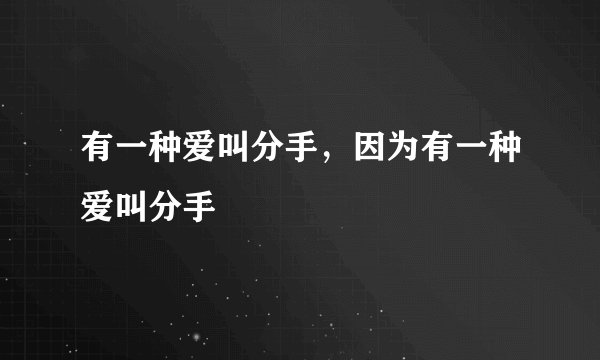 有一种爱叫分手，因为有一种爱叫分手