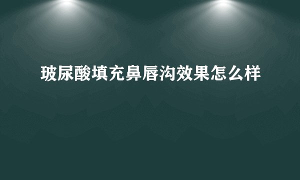 玻尿酸填充鼻唇沟效果怎么样