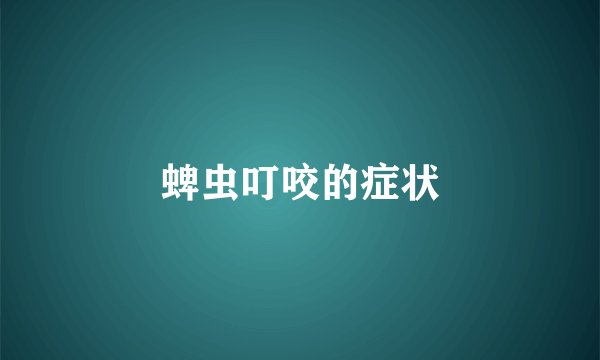 蜱虫叮咬的症状