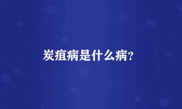 炭疽病是什么病？