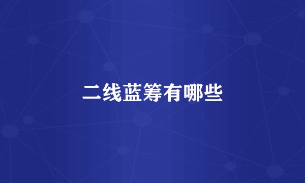 二线蓝筹有哪些
