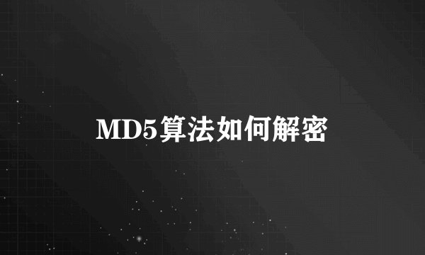 MD5算法如何解密
