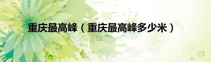 重庆最高峰（重庆最高峰多少米）