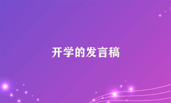 开学的发言稿