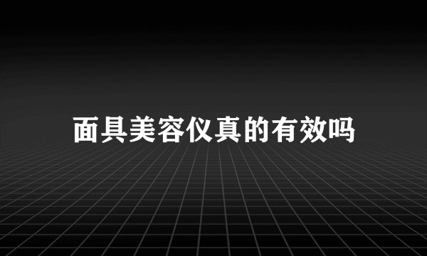 面具美容仪真的有效吗