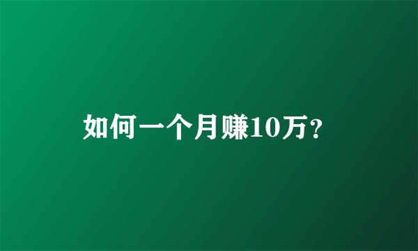 如何一个月赚10万？