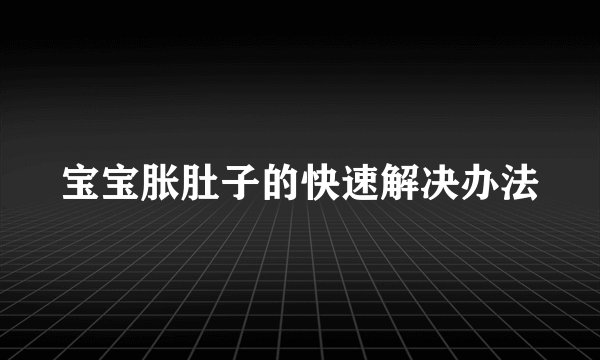 宝宝胀肚子的快速解决办法