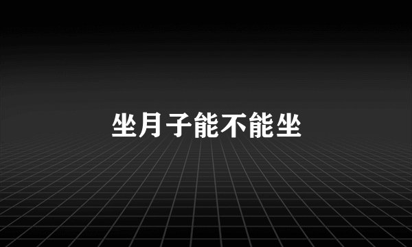坐月子能不能坐