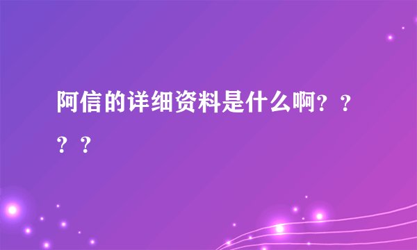 阿信的详细资料是什么啊????