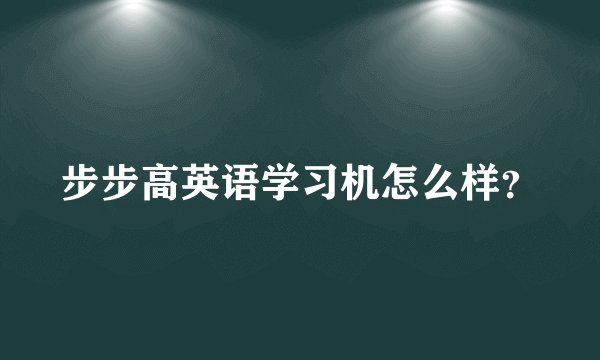 步步高英语学习机怎么样？