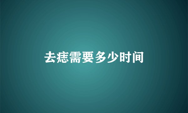 去痣需要多少时间