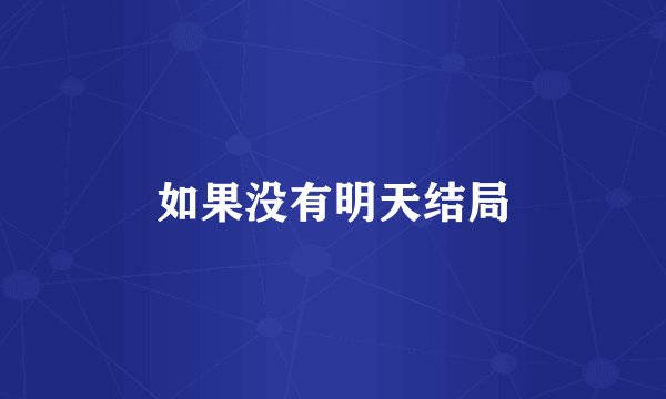 如果没有明天结局