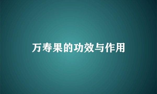 万寿果的功效与作用