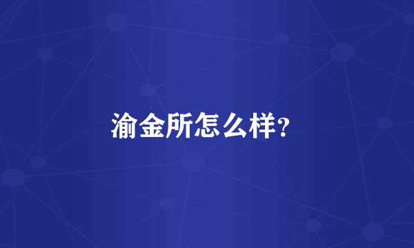 渝金所怎么样？