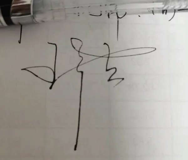 王平吉艺术签名怎么写才好看？