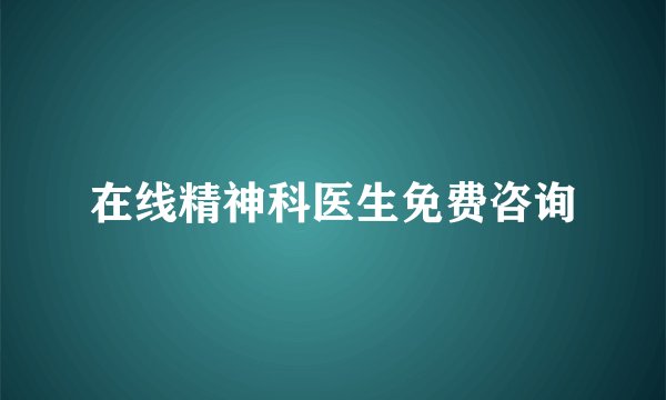 在线精神科医生免费咨询