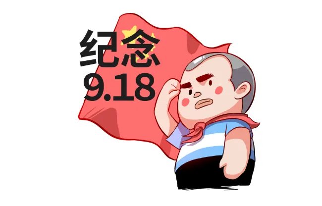 9月18是什么日子 9月18日是什么特殊节日