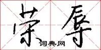 荣辱