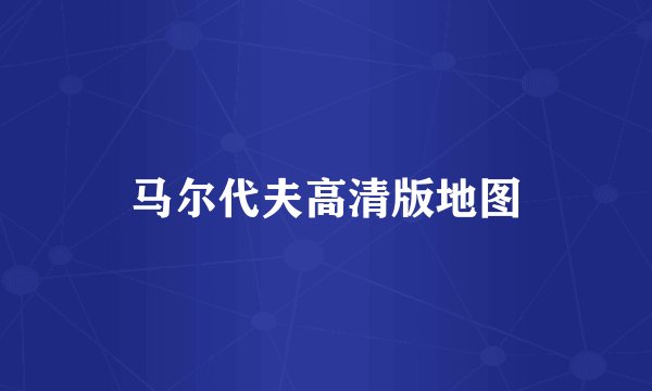 马尔代夫高清版地图