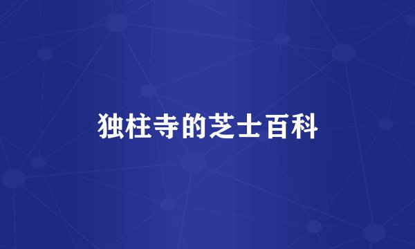 独柱寺的芝士百科