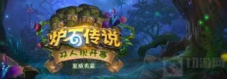 炉石传说双人现开赛2017夏威夷篇相关内容