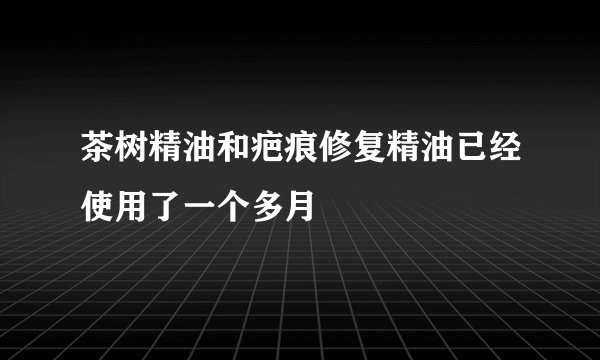 茶树精油和疤痕修复精油已经使用了一个多月