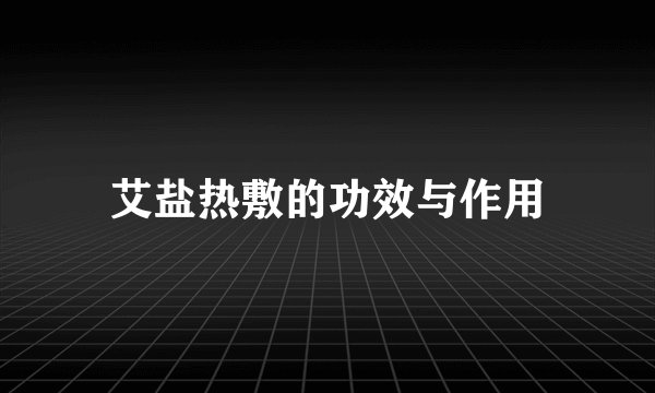 艾盐热敷的功效与作用