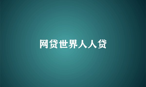 网贷世界人人贷