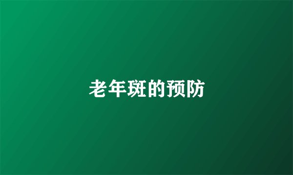 老年斑的预防