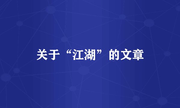 关于“江湖”的文章