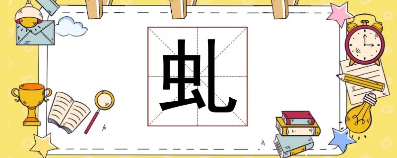 虬怎么读