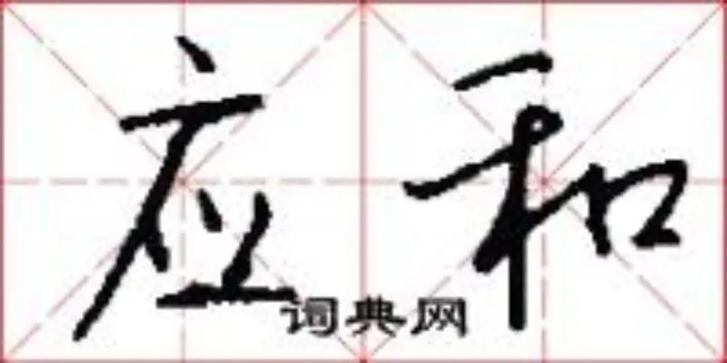 应和