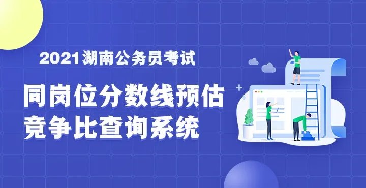 湖南公务员笔试成绩排名-2021湖南省考成绩排名公布时间