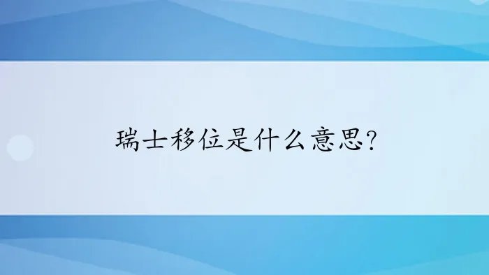 瑞士移位是什么意思？