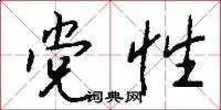 党性