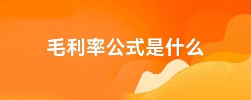 毛利率公式是什么