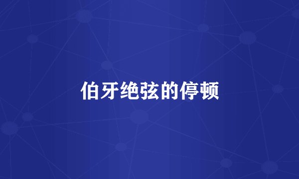 伯牙绝弦的停顿