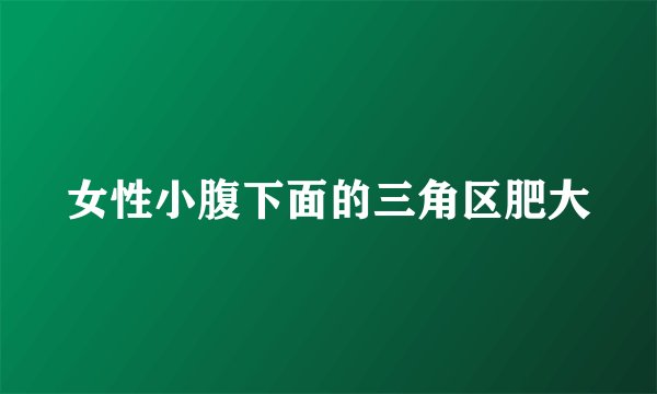 女性小腹下面的三角区肥大