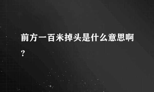 前方一百米掉头是什么意思啊？